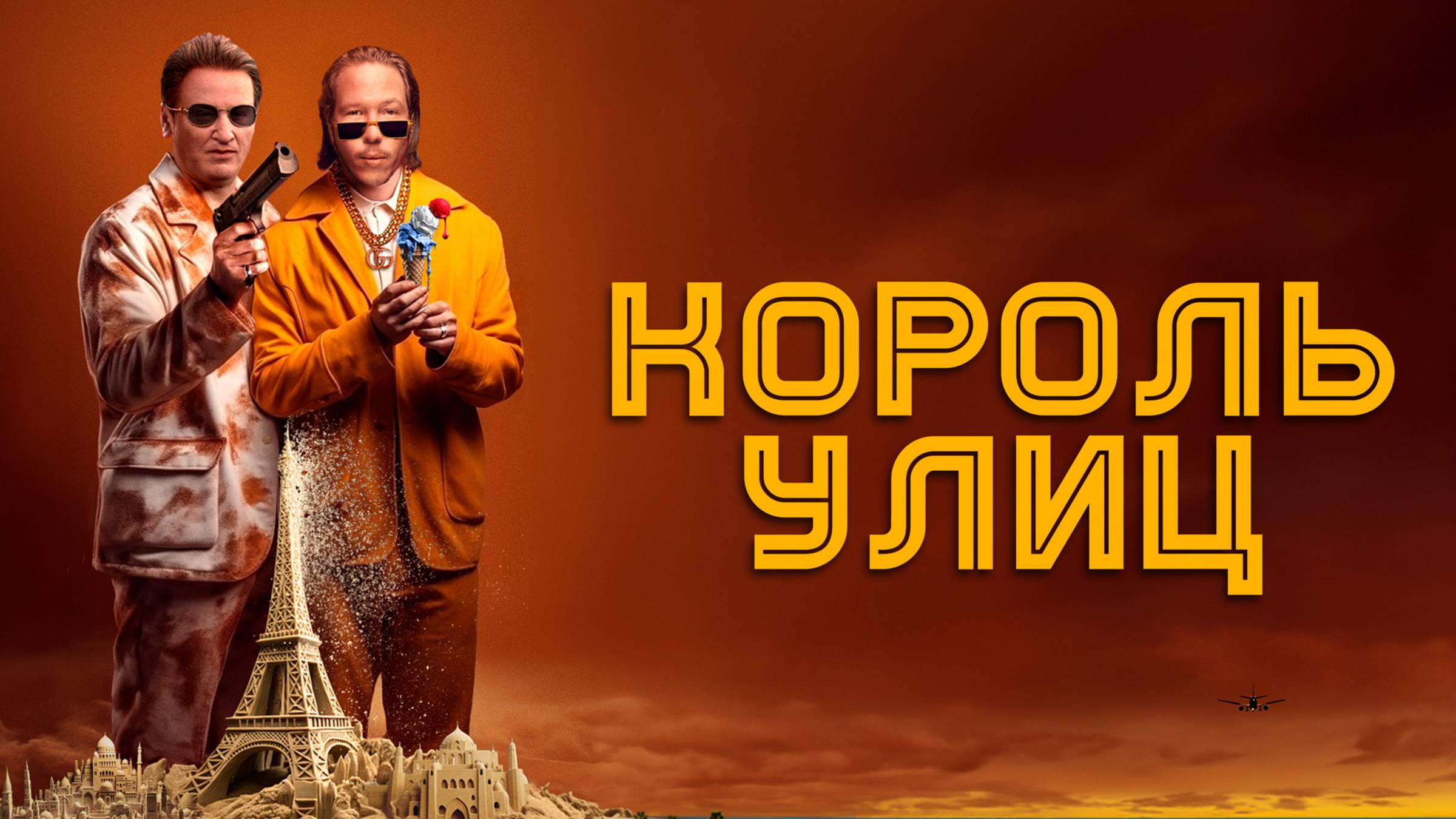 Король улиц | Русский трейлер | Фильм 2023 смотреть онлайн