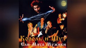 Король и Шут — Ели мясо мужики (минус)