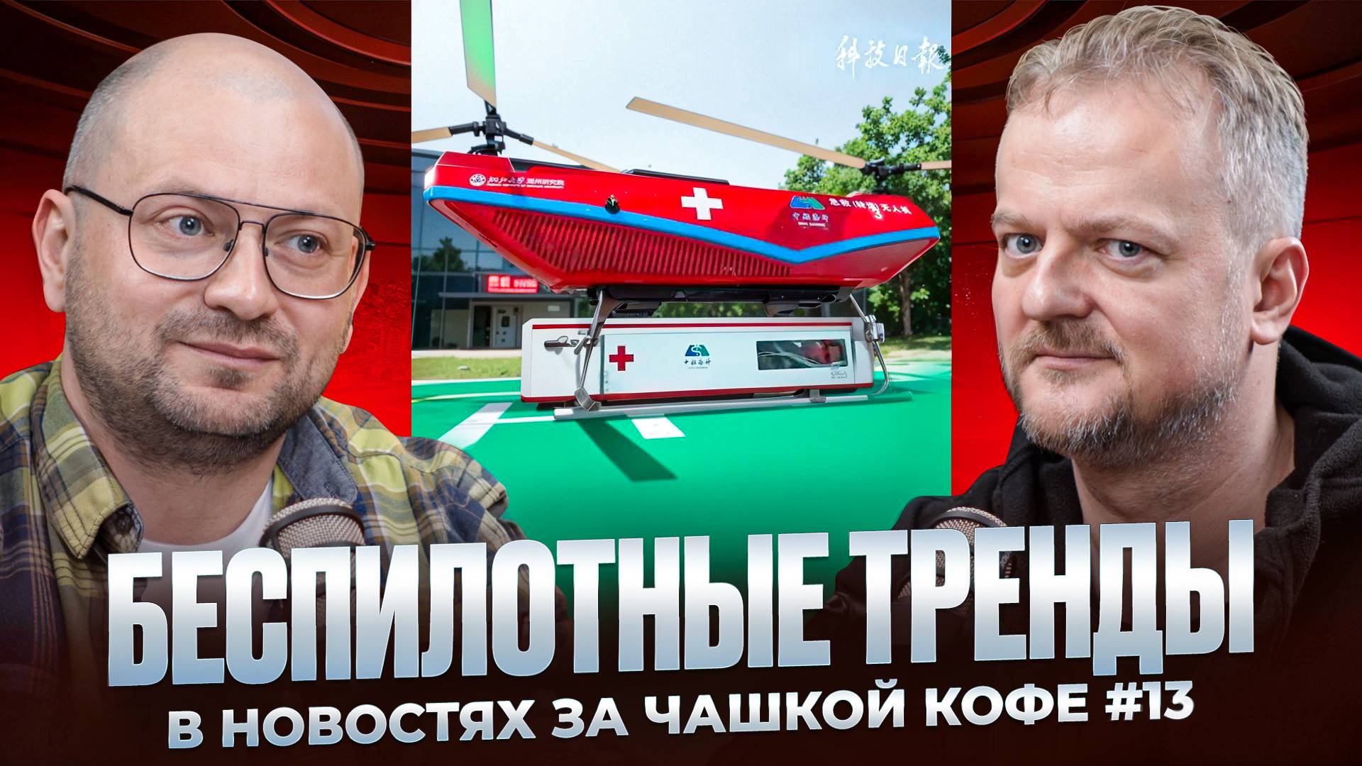 Беспилотные тренды в новостях за чашкой кофе #13 смотреть онлайн