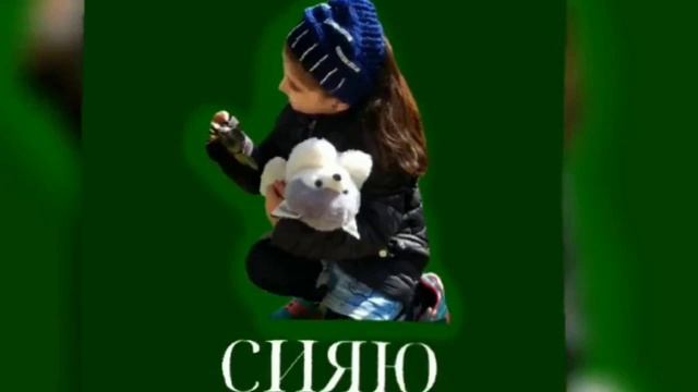 ЗЕЛЁНЫЙ КЛЕВЕР-"СИЯЮ" (Трек 2025 года) смотреть онлайн