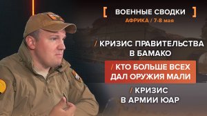 Кризисы правительства в Мали и проблемы в ЮАР