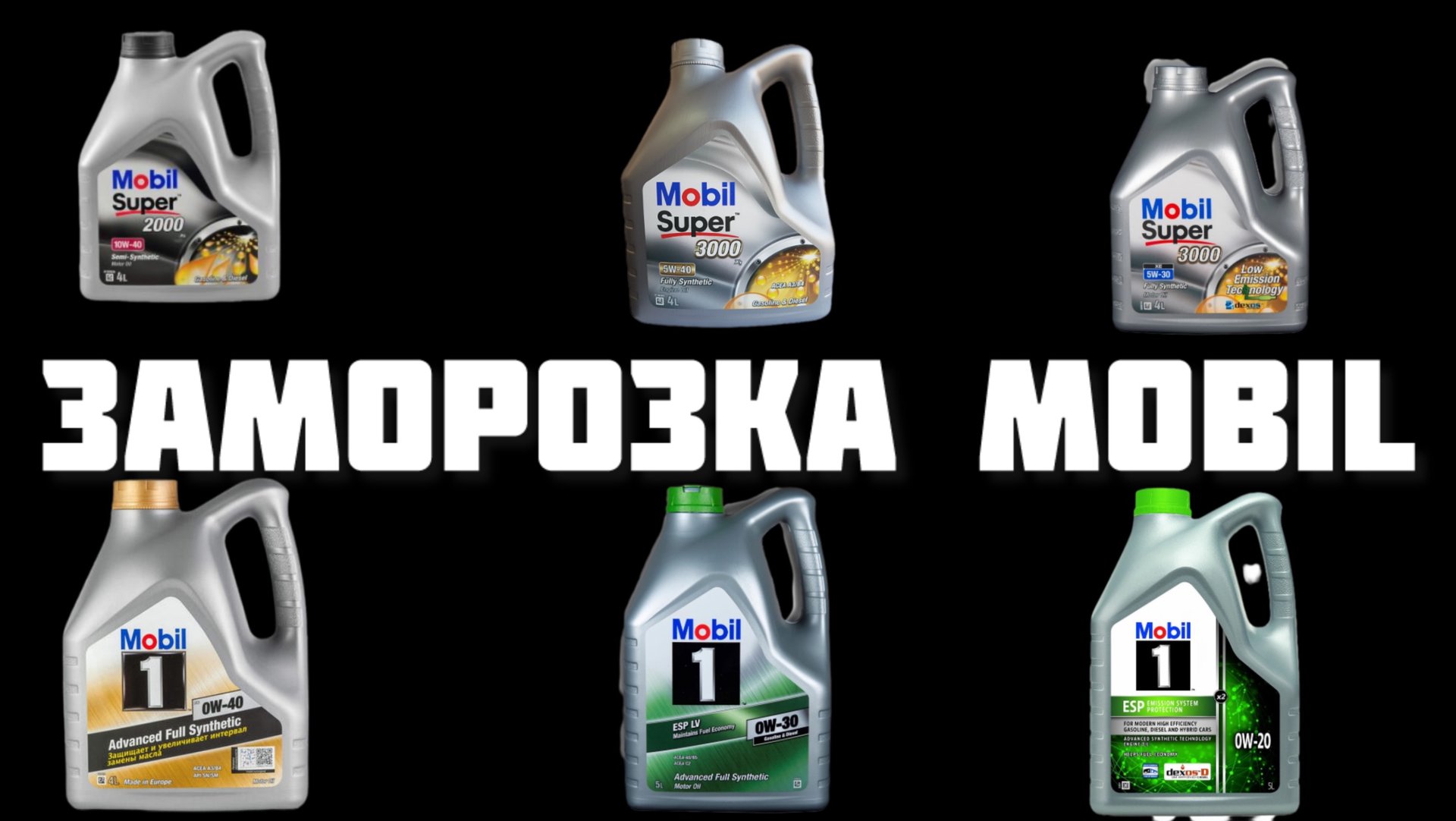 Заморозка Mobil 0w40 5w40 10w40 смотреть онлайн