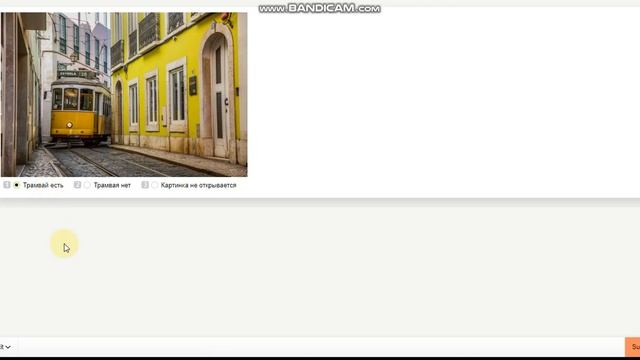 Определите есть ли трамвай на фотографии 0.01$ #TOLOKA #YANDEX # смотреть онлайн