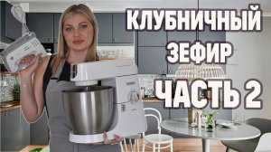 КЛУБНИЧНЫЙ ЗЕФИР РУЧНЫМ МИКСЕРОМ ЧАСТЬ2