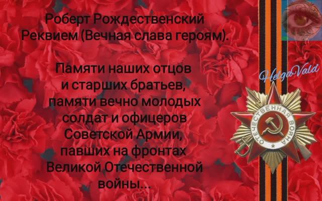 Р. РОЖДЕСТВЕНСКИЙ «РЕКВИЕМ» (гл. 10 «ПОМНИТЕ!»)_HelgaVald. смотреть онлайн