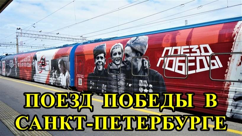 САНКТ-ПЕТЕРБУРГ: ПОЕЗД ПОБЕДЫ смотреть онлайн
