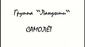 Группа "Ландыши", Самолёт