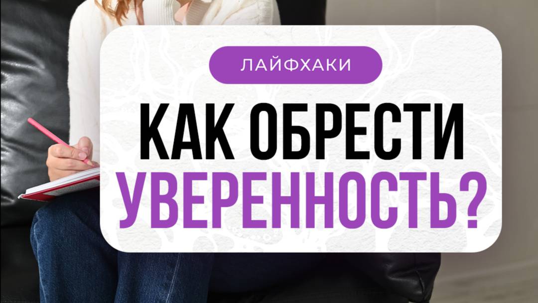 ЛАЙФХАК: Как обрести уверенность? Ответ в видео⬆ | Школа Оксаны Авдеевой