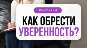 ЛАЙФХАК: Как обрести уверенность? Ответ в видео⬆ | Школа Оксаны Авдеевой