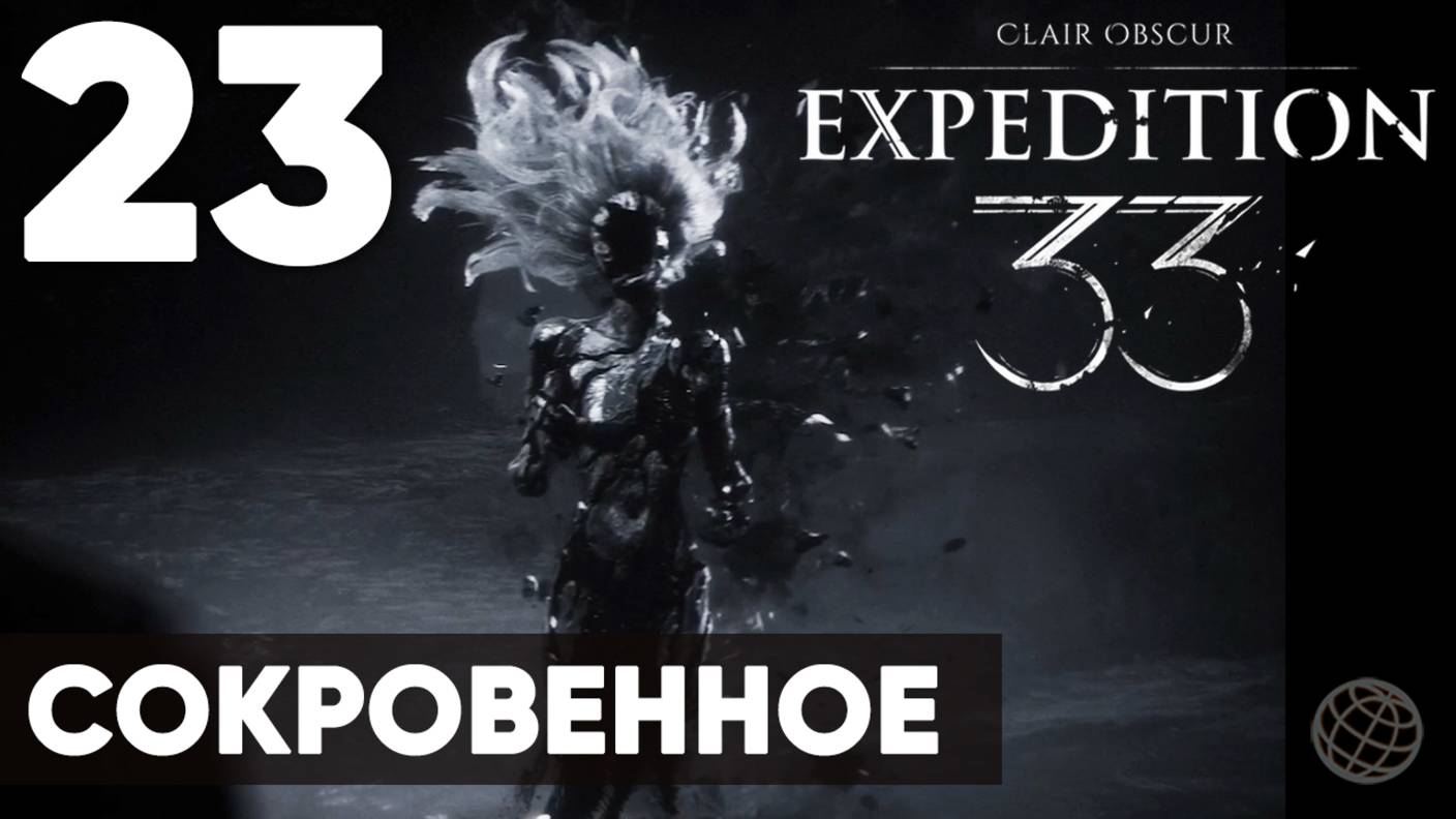 Clair Obscur: Expedition 33 — Прохождение на русском без комментариев ➤ Часть 23 Сокровенное смотреть онлайн
