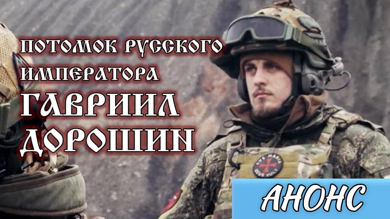 ПОТОМОК РУССКОГО ИМПЕРАТОРА- ГАВРИИЛ ДОРОШИН. На канале Елены Козенковой ВЕРУЮ. АНОНС! смотреть онлайн