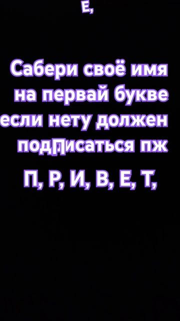 напеши в комм есть ли тут твоя превое слово в име смотреть онлайн