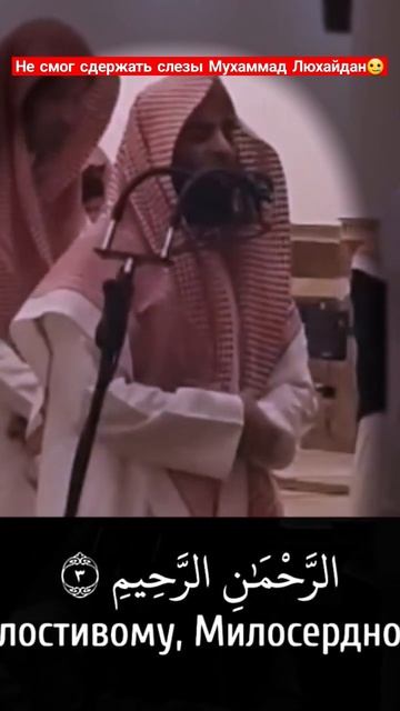 Не смог сдержать слезы Мухаммад аль-Люхайдан #намаз #к? смотреть онлайн