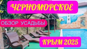 ЧЕРНОМОРСКОЕ! Жильё на берегу моря! Усадьба «Дом Дракона» . Чудо чудесное!