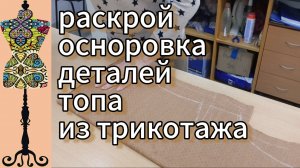 Простой  топ из трикотажа.  Раскрой.  Осноровка.