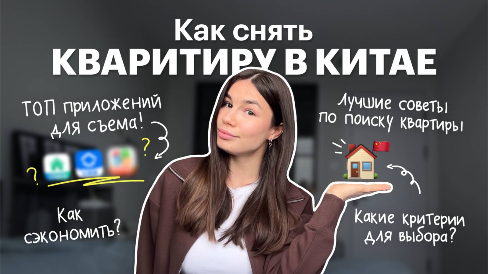 Как снять жильё в Китае? | Личный опыт | Топ-советов смотреть онлайн