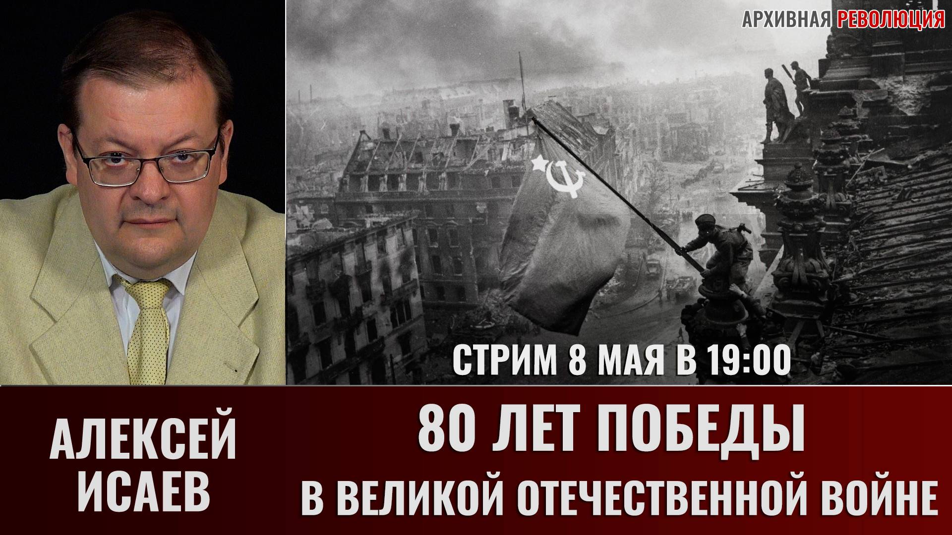 Алексей Исаев. К 80-летию Победы. Прямой эфир 8 мая 2025 смотреть онлайн