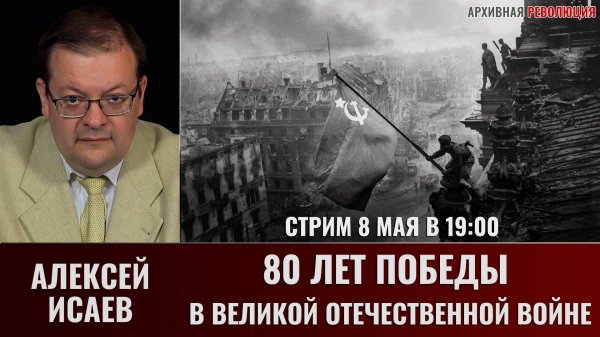 Алексей Исаев. К 80-летию Победы. Прямой эфир 8 мая 2025