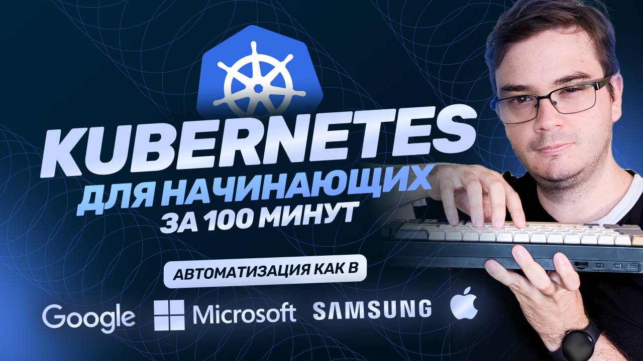 Курс: Kubernetes за 100 минут | Обучение разработке: кластер Kubernetes, Docker, nginx [курс k8s] смотреть онлайн