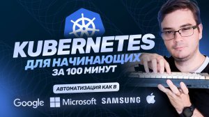 Курс: Kubernetes за 100 минут | Обучение разработке: кластер Kubernetes, Docker, nginx [курс k8s]