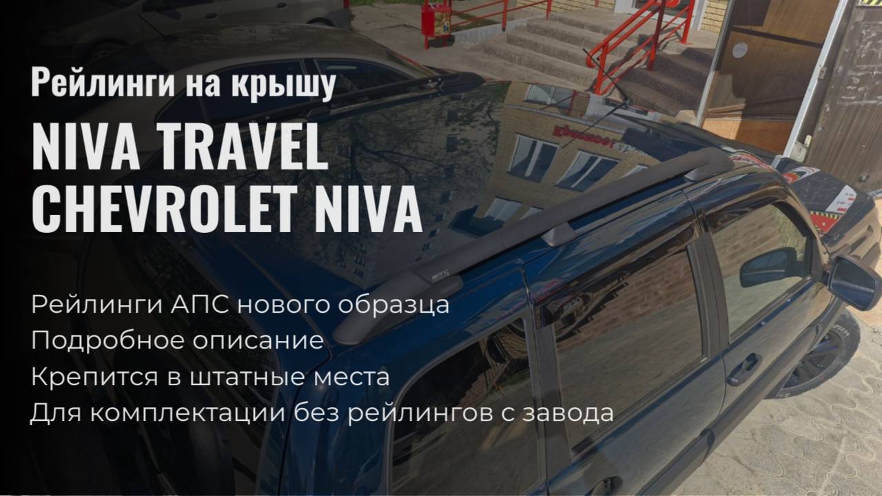 Рейлинги на крышу Chevrolet Niva, Niva Travel. АПС нового образца.