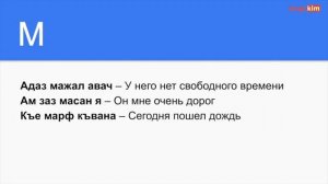 Урок №4  Алфавит   Лезгинский язык