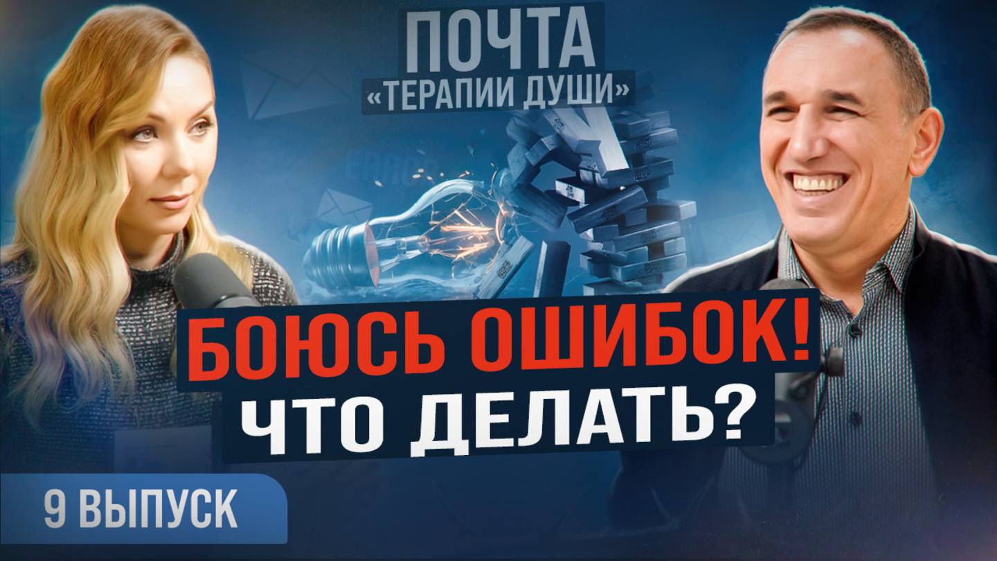 Как перестать бояться неудач и научиться мыслить позитивно? ВЫПУСК 9 Почта «Терапии Души» смотреть онлайн