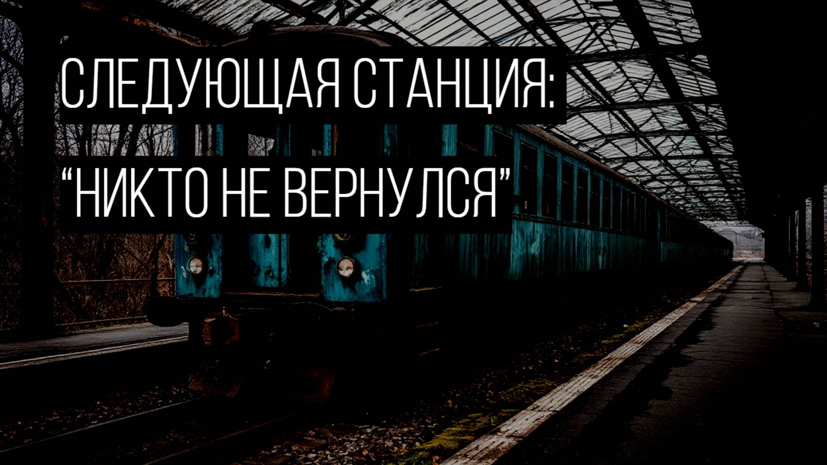 На платформе никого не было. Но я слышал, как едет смерть смотреть онлайн