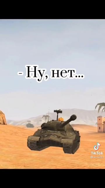 мем world of tanks blitz смотреть онлайн