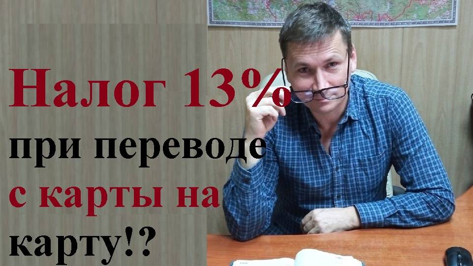 💰 Налог 13% при переводе денежных средств с карты на карту физлиц!? смотреть онлайн