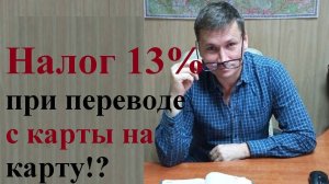 💰 Налог 13% при переводе денежных средств с карты на карту физлиц!?