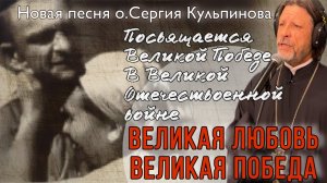 Великая любовь-Великая Победа