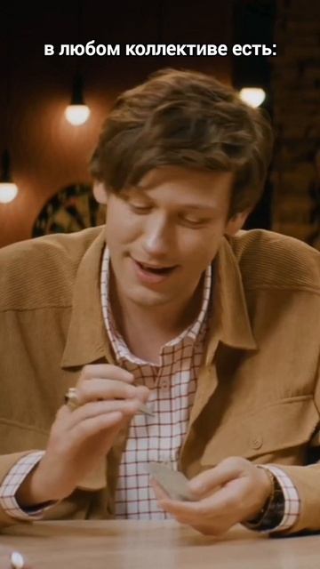 такие люди есть в каждой компании смотреть онлайн