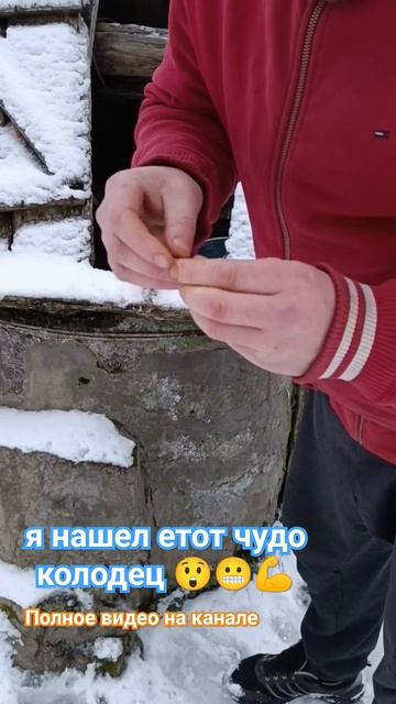 Я нашел етот чудо колодец #интересно #вы #знали #факт #з? смотреть онлайн