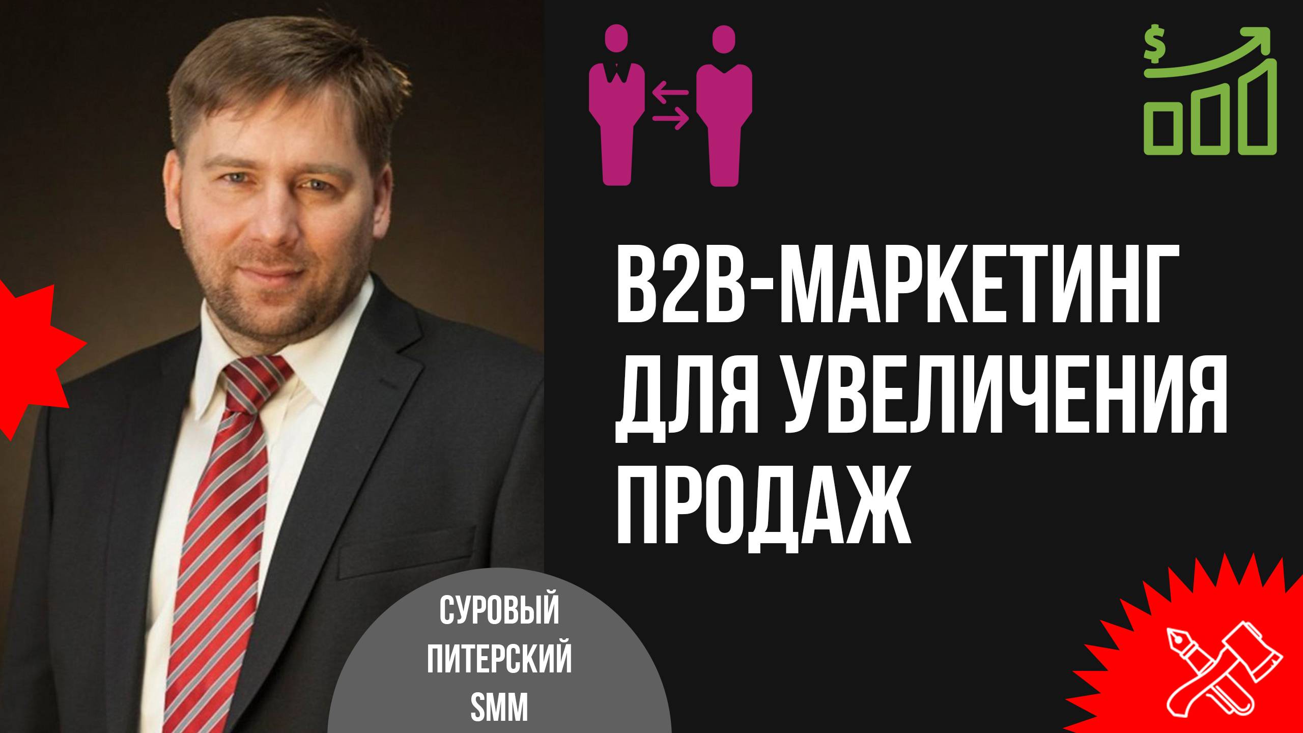 B2В-маркетинг для увеличения продаж сложных экспертных продуктов и услуг смотреть онлайн