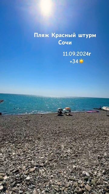 СОЧИ СЕГОДНЯ. ЖАРА В СОЧИ! ПЛЯЖ КРАСНЫЙ ШТУРМ #море #соч