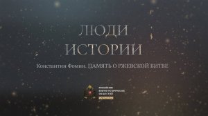 Константин Фомин. Память о Ржевской битве.