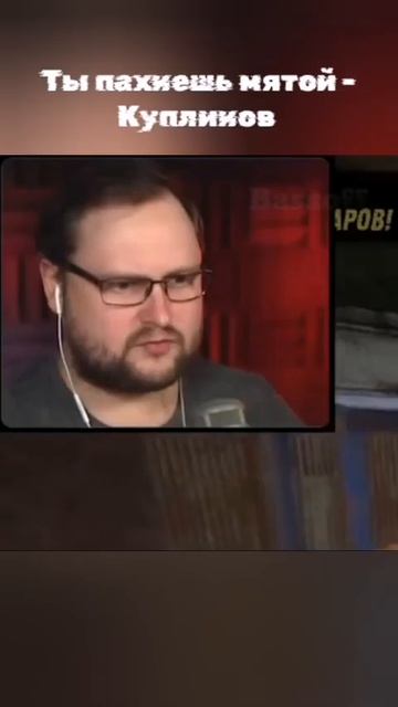 Ты пахнешь мятой-Куплинов #shorts смотреть онлайн