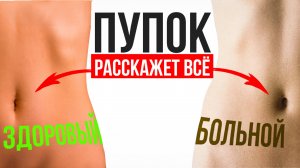 ПУПОК - полная диагностика ваших внутренних органов