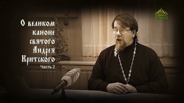 Великий покаянный канон Андрея Критского объясняет священник Константин Корепанов. Часть 2