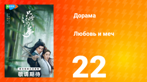 Любовь и меч 1 сезон 22 серия