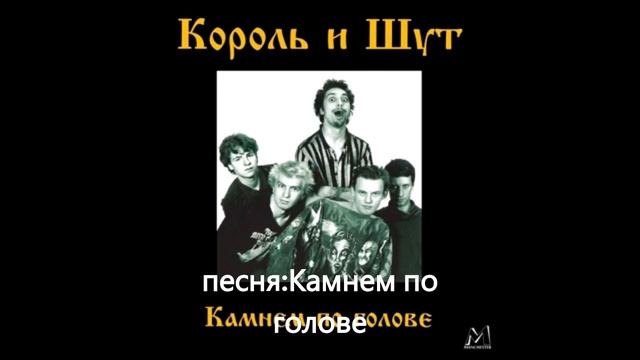 топ 15 песни групи Король и шут смотреть онлайн