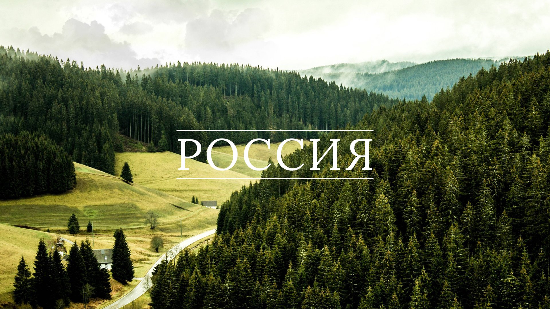 (Премьера песни 2025)-РОССИЯ