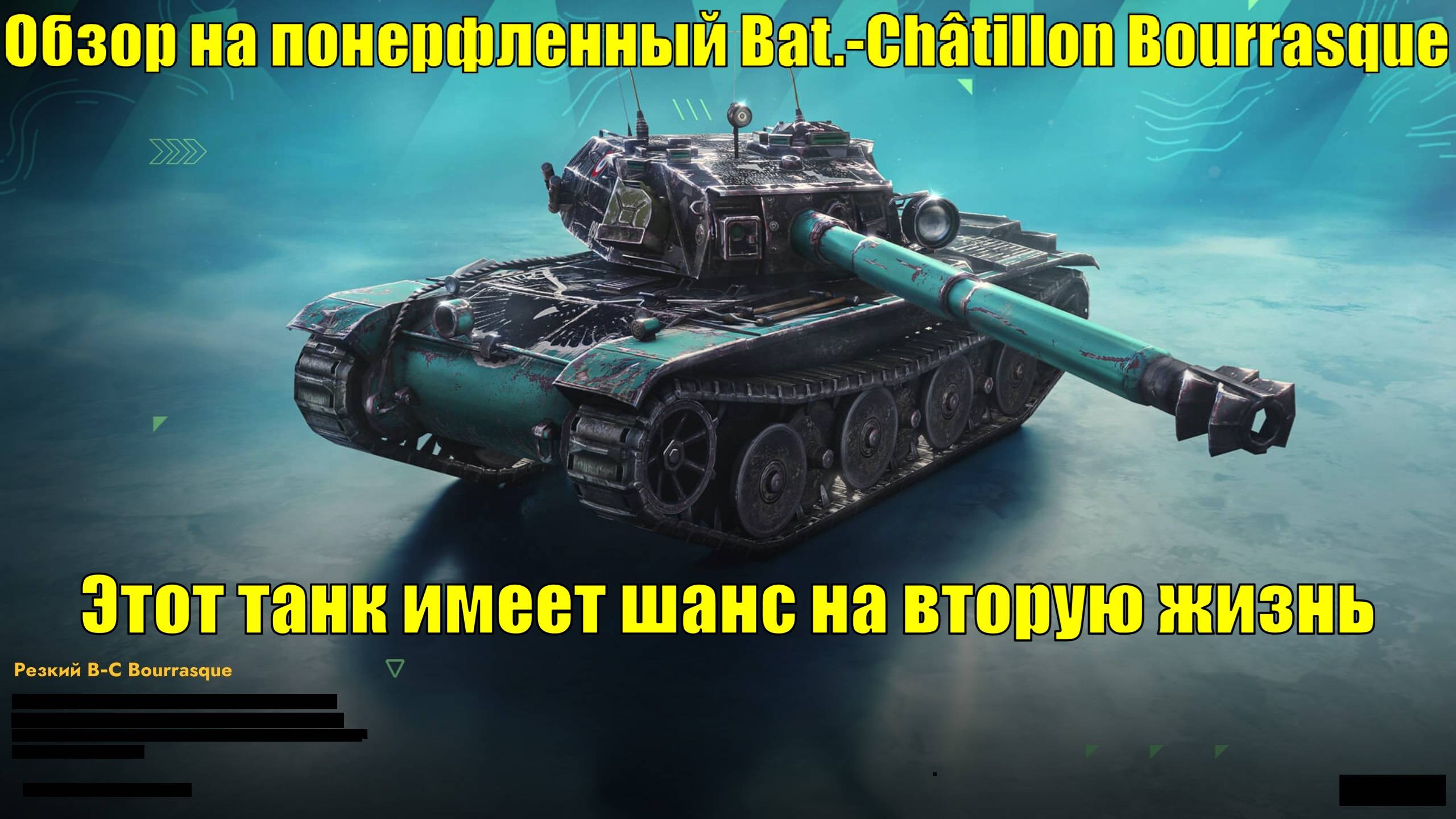 Обзор на понерфленный Bat.-Châtillon Bourrasque - Есть ли второй шанс у этого танка? #tanksblitz смотреть онлайн