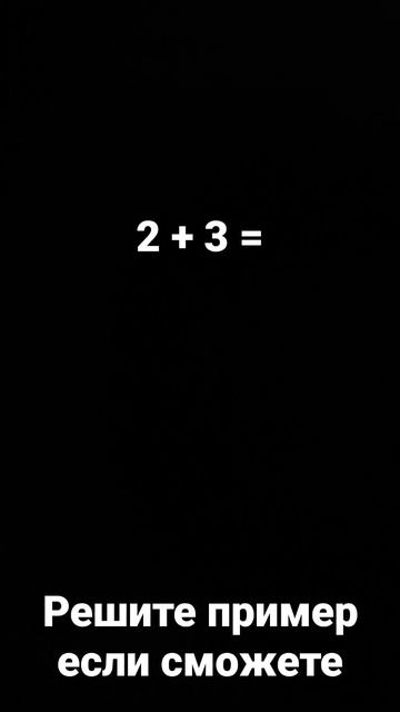 решите пример если сможешь смотреть онлайн