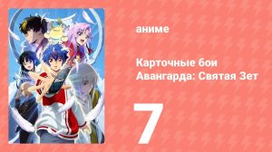 Карточные бои Авангарда: Святая Зет 1 сезон 7 серия (аниме-сериал, 2024)