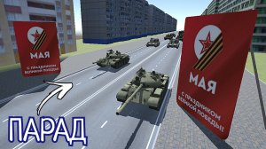 ПАРАД НА 9 МАЯ В ВАЗ КРАШ ТЕСТ СИМУЛЯТОР