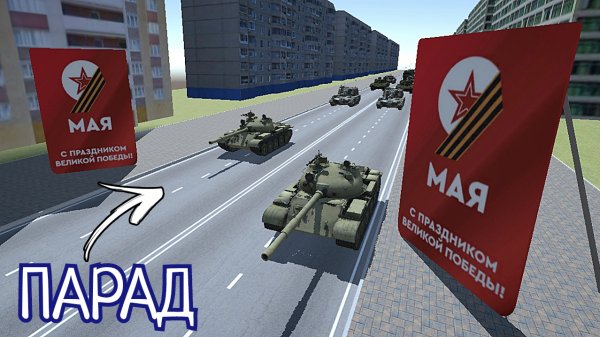 ПАРАД НА 9 МАЯ В ВАЗ КРАШ ТЕСТ СИМУЛЯТОР