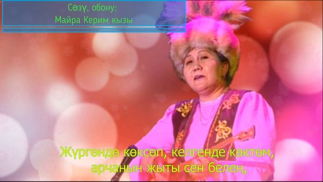 Майра Керим кызы - Сен белең жаштык (Ретро) Lyrics Video смотреть онлайн