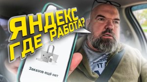 работаю полную смену|посмотрим,что получится|Яндекс такси|держу в курсе